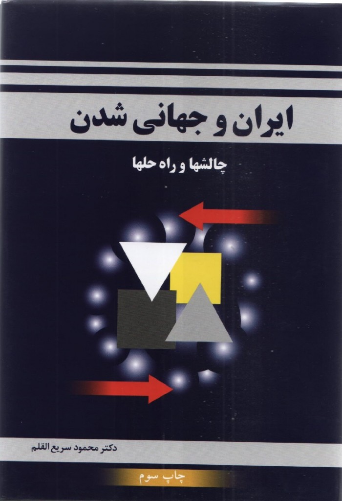 کتاب ایران و جهانی شدن دکتر محمود سریع القلم