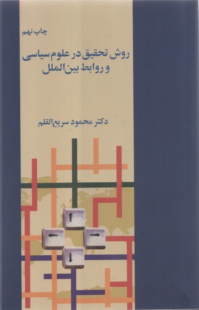 کتاب روش تحقیق در علوم سیاسی و روابط بین الملل دکتر محمود سریع القلم