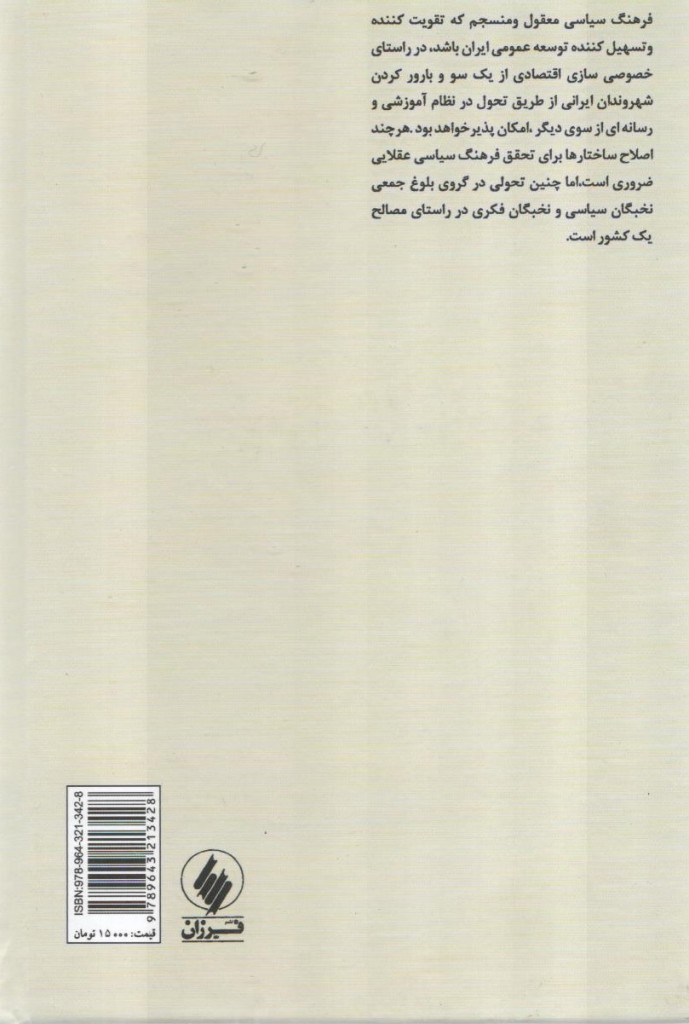 نمای پشت جلد کتاب فرهنگ سیاسی ایران دکتر محمود سریع القلم