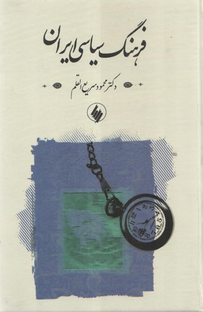نمای روی جلد کتاب فرهنگ سیاسی ایران دکتر محمود سریع القلم